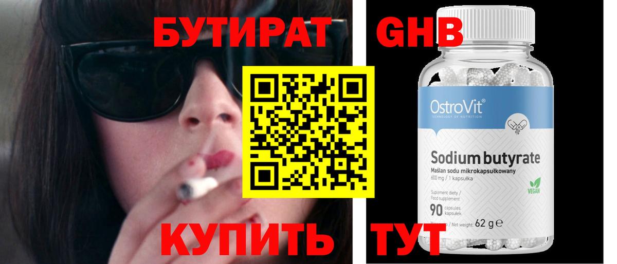 Бутират Butirat Архангельск